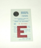 Метро Москва Билет Проездной Единый Ноябрь 1996 Метрополитен Раритет ИДЕАЛ