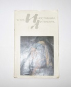 Журнал Иностранная Литература № 12 1975 год СССР