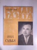 Журнал Роман Газета № 11 359 1966 год СССР