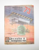 Журнал Техника Молодежи № 6 1985 год СССР