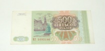 Купюра Пятьсот 500 Рублей Россия 1993 МХ (Борис Ельцин)