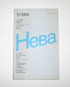 Журнал Нева № 10 1989 год СССР