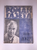 Журнал Роман Газета № 15 339 1965 год СССР