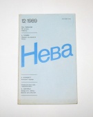 Журнал Нева № 12 1989 год СССР
