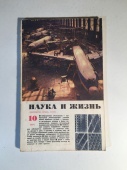 Журнал Наука и Жизнь № 10 1971 год СССР