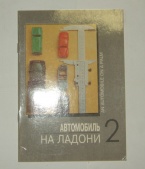 Каталог Автомобиль на Ладони 2 (фирмы Агат Тантал Радон, Элекон, Ручная работа) 1990-e годы