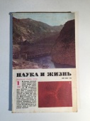 Журнал Наука и Жизнь № 1 1980 год СССР