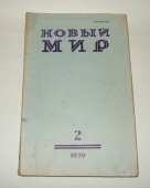 Журнал Новый Мир № 2 1979 год СССР