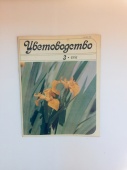 Журнал Цветоводство № 3 1981 год СССР Винтаж