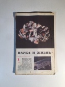 Журнал Наука и Жизнь № 1 1971 год СССР