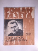 Журнал Роман Газета № 13 827 1977 год СССР