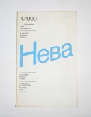 Журнал Нева № 4 1990 год СССР