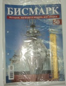 Корабль Линкор Бисмарк № 50 Hachette 1:200 Длина 125 см