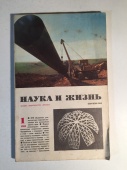 Журнал Наука и Жизнь № 1 1983 год СССР
