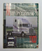 Авто Каталог За Рулем Мир Грузовиков 1996 год