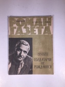 Журнал Роман Газета № 14 314 1964 год СССР