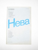 Журнал Нева № 9 1989 год СССР