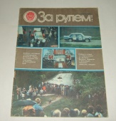 Журнал За Рулем 9 1986 год СССР
