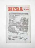 Журнал Нева № 1 1987 год СССР