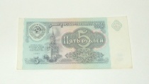 Купюра Пять 5 Рублей СССР 1991 ЛЗ (М. С. Горбачев)