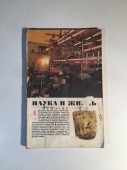 Журнал Наука и Жизнь № 1 1975 год СССР