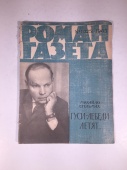 Журнал Роман Газета № 1 325 1965 год СССР