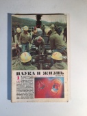 Журнал Наука и Жизнь № 1 1985 год СССР